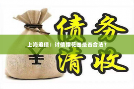 上海追债：讨债摆花圈是否合法？