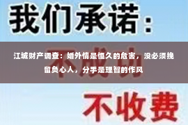 江城财产调查：婚外情是恒久的危害，没必须挽留负心人，分手是理智的作风