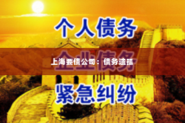 上海要债公司：债务遗孤