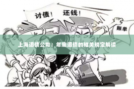 上海追债公司：年底追债的相关规定解读