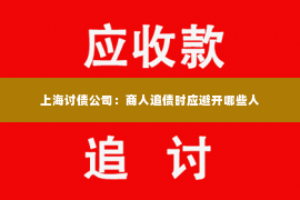 上海讨债公司：商人追债时应避开哪些人