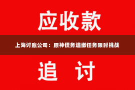 上海讨账公司：原神债务追缴任务限时挑战