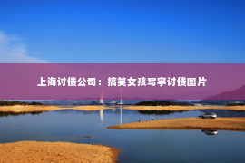 上海讨债公司：搞笑女孩写字讨债图片
