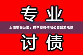 上海要账公司：原平债务催收公司联系电话