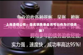 上海清债公司：签名销售单是否可以作为讨债依据？