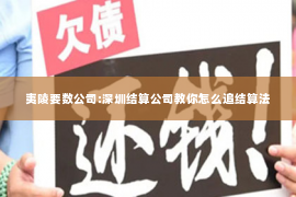 夷陵要数公司:深圳结算公司教你怎么追结算法