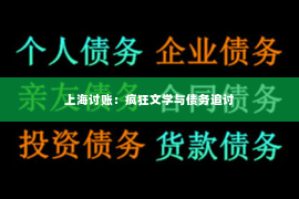上海讨账：疯狂文学与债务追讨