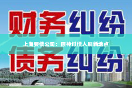 上海要债公司：原神讨债人刷新地点