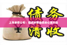 上海要债公司：描述厌倦追债的心理片段