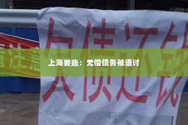 上海要账：无偿债务被追讨