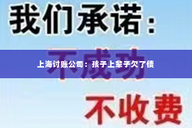上海讨账公司：孩子上辈子欠了债