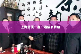 上海清债：客户追债表情包