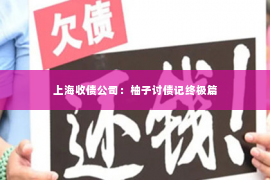 上海收债公司：柚子讨债记终极篇