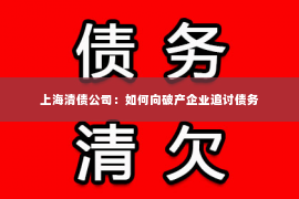 上海清债公司：如何向破产企业追讨债务