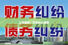 上海追债：无畏的心追债