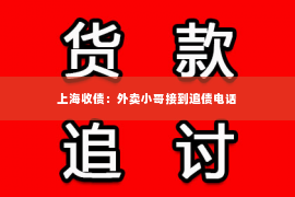 上海收债：外卖小哥接到追债电话