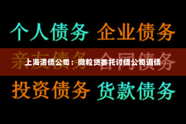 上海清债公司：微粒贷委托讨债公司追债