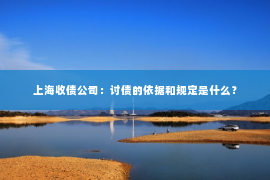 上海收债公司：讨债的依据和规定是什么？