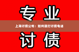 上海讨债公司：如何拨打讨债电话