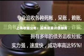 上海收账公司：苏州清算讨债服务