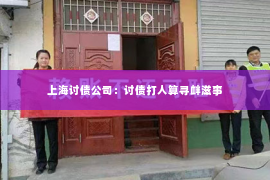 上海讨债公司：讨债打人算寻衅滋事