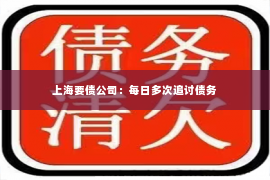 上海要债公司：每日多次追讨债务