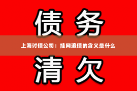 上海讨债公司：挂网追债的含义是什么