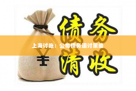 上海讨账：公司债务追讨策略