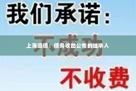 上海追债：债务收回公司的继承人