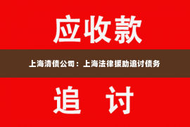 上海清债公司：上海法律援助追讨债务