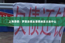 上海清债：梦到女债主索债的含义是什么