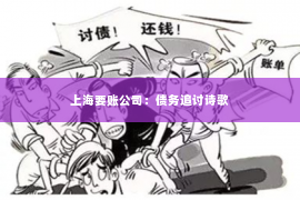 上海要账公司：债务追讨诗歌