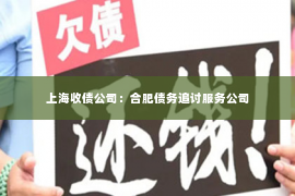 上海收债公司：合肥债务追讨服务公司