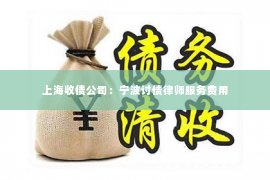 上海收债公司：宁波讨债律师服务费用