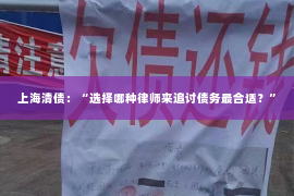 上海清债：“选择哪种律师来追讨债务最合适？”