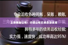 上海要账公司：讨债公司已被合法关闭