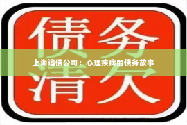 上海追债公司：心理疾病的债务故事