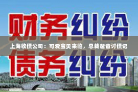上海收债公司：可爱宝贝来临，总裁爸爸讨债记