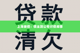 上海要债：债主到公司讨债闹事