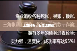 上海讨账：女流氓追债