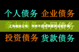 上海要账公司：为何不应该依赖诉讼和讨债