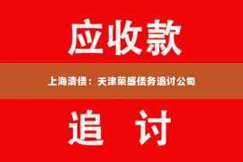 上海清债：天津荣盛债务追讨公司