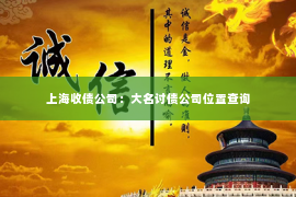 上海收债公司：大名讨债公司位置查询