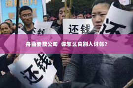 舟曲要数公司  你怎么向别人讨帐？