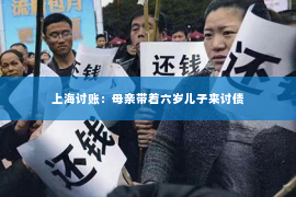 上海讨账：母亲带着六岁儿子来讨债