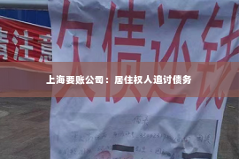 上海要账公司：居住权人追讨债务