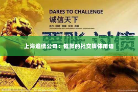 上海追债公司：催款的社交媒体用语