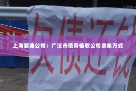 上海要账公司：广汉市债务催收公司联系方式