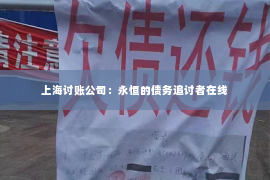 上海讨账公司：永恒的债务追讨者在线