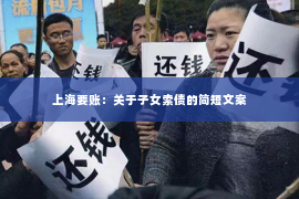 上海要账：关于子女索债的简短文案